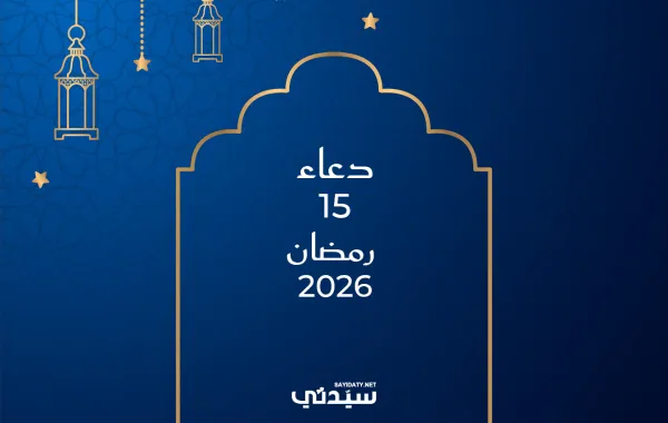 دعاء اليوم الخامس عشر من شهر رمضان 2026