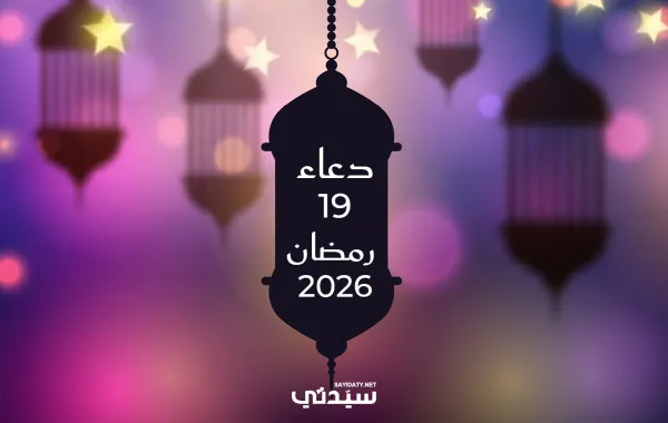 دعاء اليوم التاسع عشر من شهر رمضان 2026