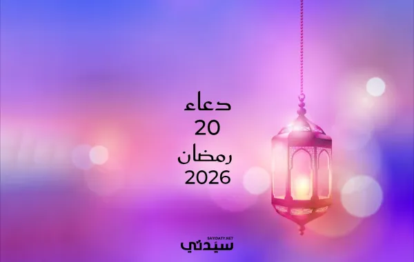 دعاء اليوم العشرين من شهر رمضان 2026