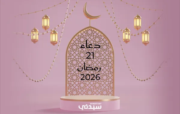 دعاء اليوم الحادي والعشرين من شهر رمضان 2026