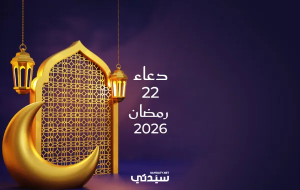 دعاء اليوم الثاني والعشرين من شهر رمضان 2026