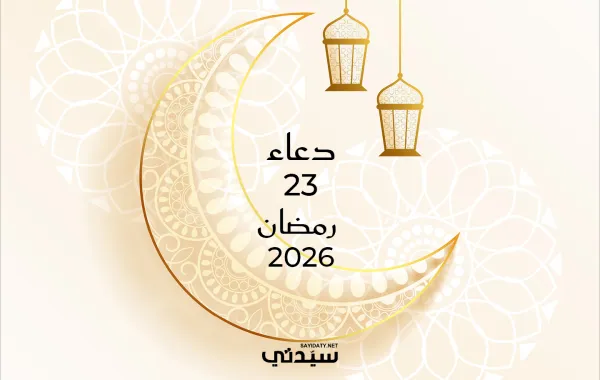 دعاء اليوم الثالث والعشرين من شهر رمضان 2026