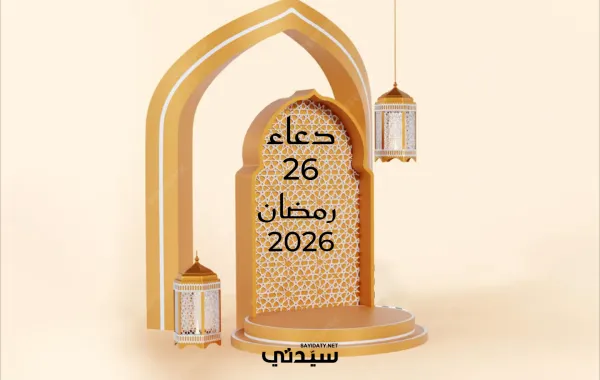 دعاء اليوم السادس والعشرين من شهر رمضان 2026
