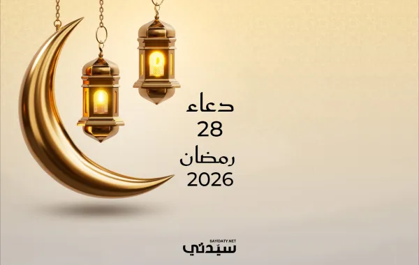 دعاء اليوم الثامن والعشرين من شهر رمضان 2026
