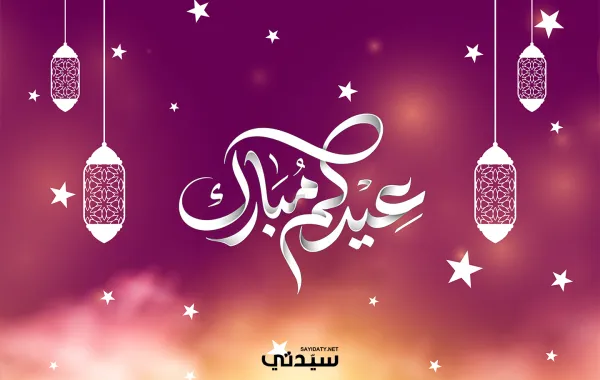 تهاني من القلب في عيد الفطر المبارك