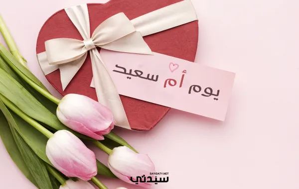 أجمل رسائل التهنئة في يوم الأم 2026