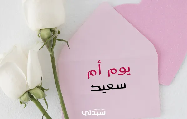 أجمل كلمات ليوم الأم 2026