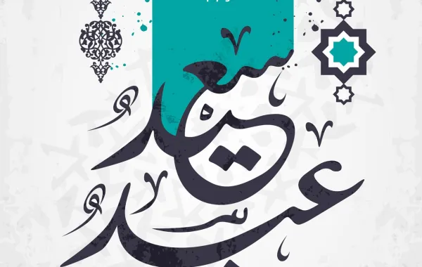 أجمل عبارات ورسائل تهنئة بعيد الفطر 2026