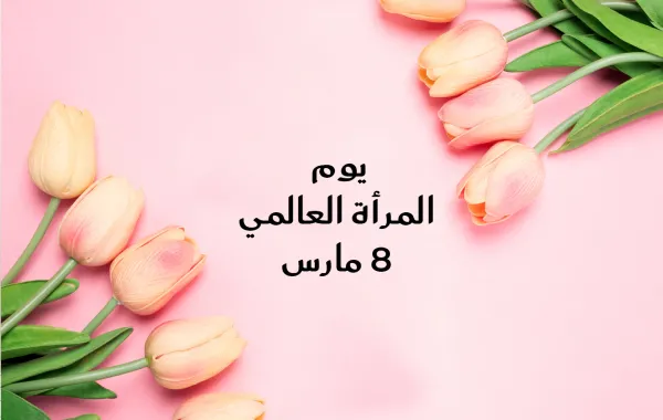 كلمات تعبر عن الإمتنان بالمرأة القوية