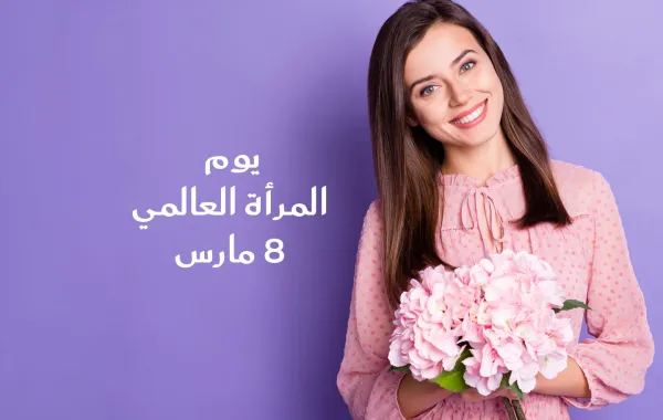  كلمات إهداء للمرأة القوية في يوم المرأة العالمي