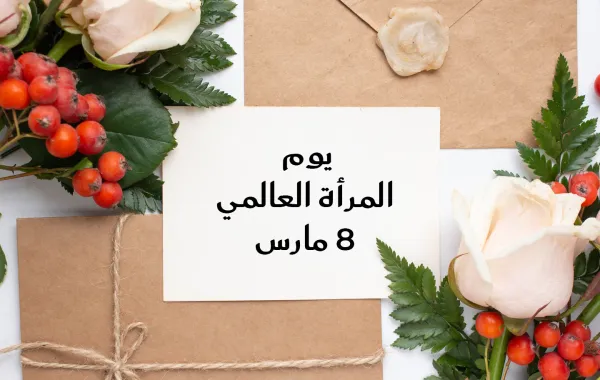 رسائل التهنئة بيوم المرأة العالمي 2026 