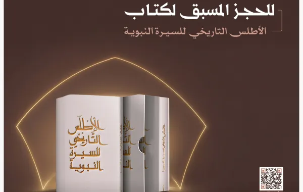 الأطلس التاريخي للسيرة النبوية
