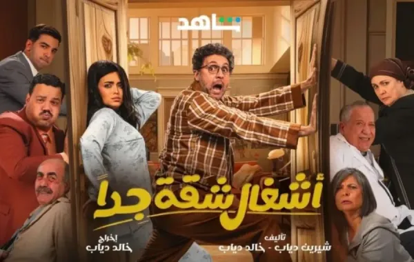 بوستر مسلسل أشغال شقة جدًا- الصورة من الشركة المنتجة