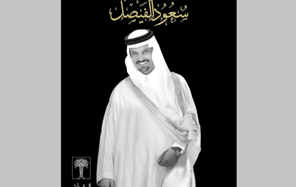 سعود الفيصل