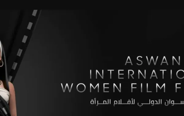 مهرجان أسوان الدولي لأفلام المرأة- الصورة من موقع المهرجان 