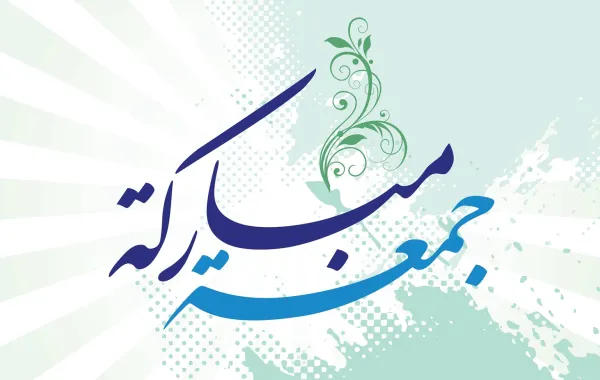 كيفية الرد على عبارة جمعه مباركه