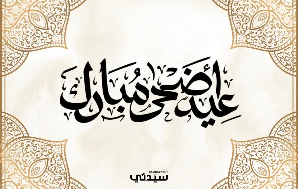 تهنئة عيد الاضحى للجيران