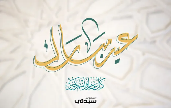  رسائل تهنئة عيد الأضحى 2026 للأهل والأصدقاء
