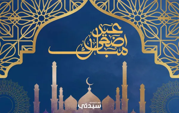 رسائل تهنئة قصيرة لعيد الأضحى 2026