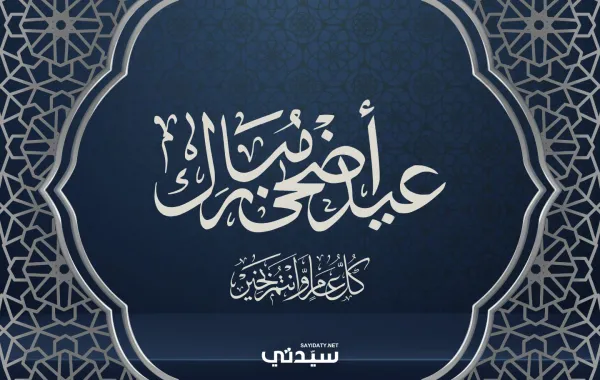  تهاني عيد الأضحى 2026