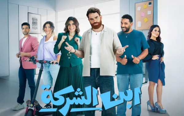 مسلسل ابن الشركة - الصورة من صفحة watch it على فيس بوك
