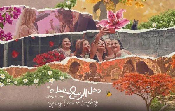 بوستر فيلم دخل الربيع يضحك - الصورة من حساب الشركة المنتجة على الفيس بوك