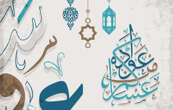 أجمل عبارات التهنئة بعيد الأضحى 2026