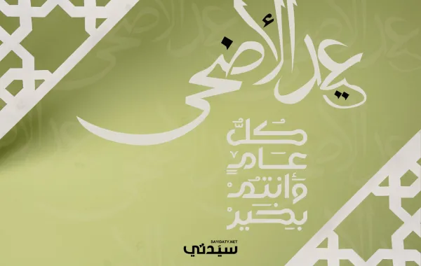 بوستر تهنئة عيد الأضحى