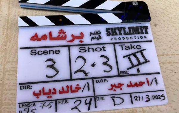 فيلم برشامة- الصورة من حساب المنتج أحمد الدسوقي على فيسبوك