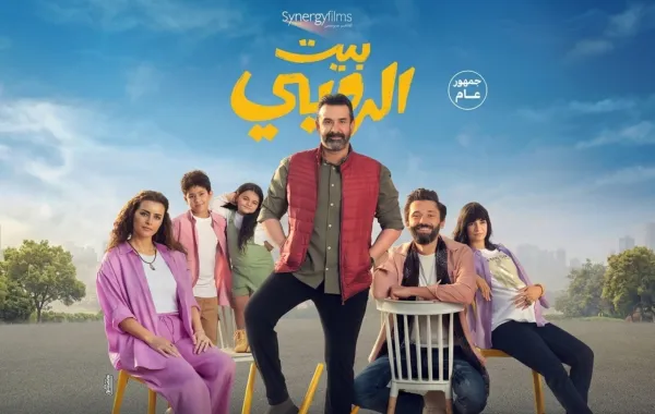 بوستر فيلم بيت الروبي - الصورة من الشركة المنتجة
