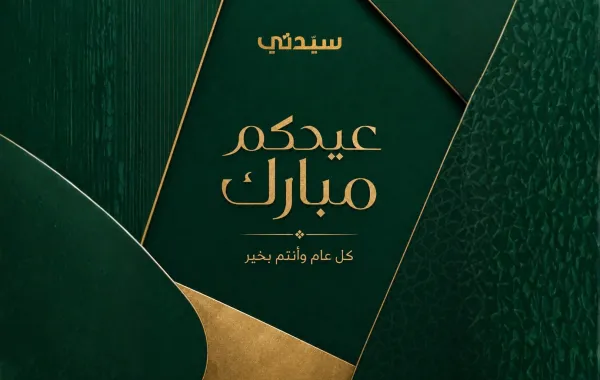 تهنئة عيد الأضحى 2026 من سيدتي للقرّاء الأعزاء