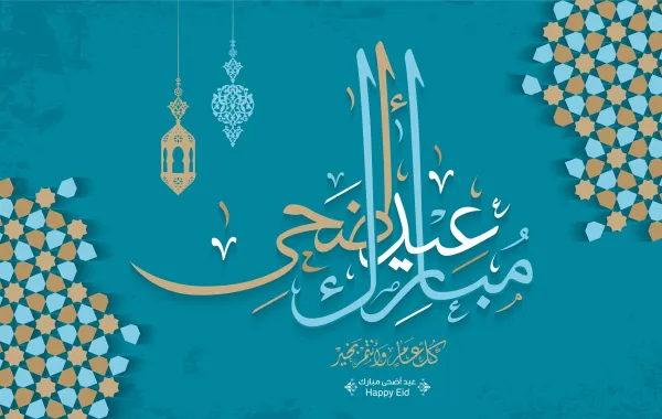 كلمات الرد على تهنئة العيد