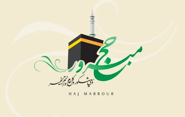 أجمل عبارات تهنئة بالحج لأمي وأبي