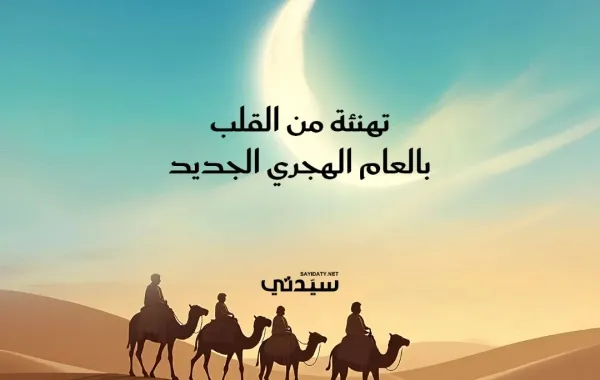 التهنئة بالعام الهجري الجديد 