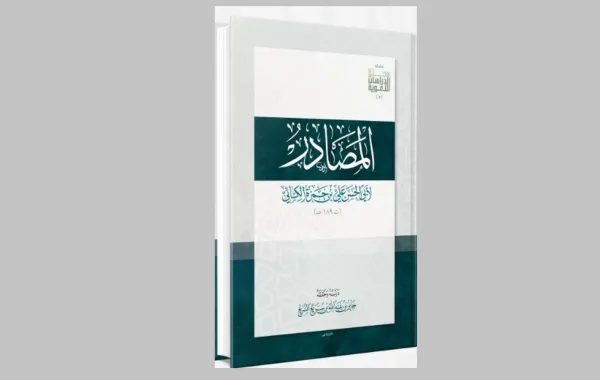 كتاب المصادر