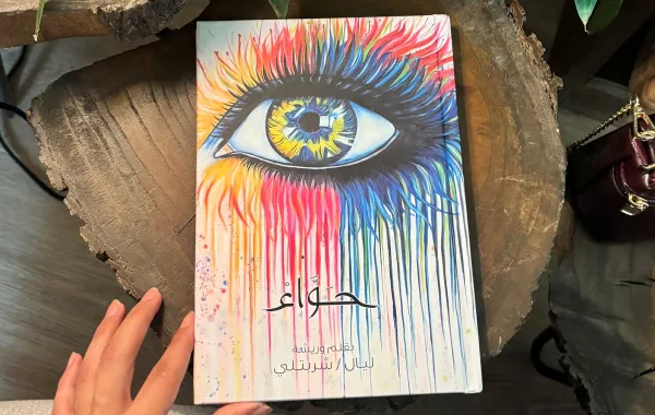 كتاب «حواء» للكاتبة والفنانة التشكيلية ليال شربتلي