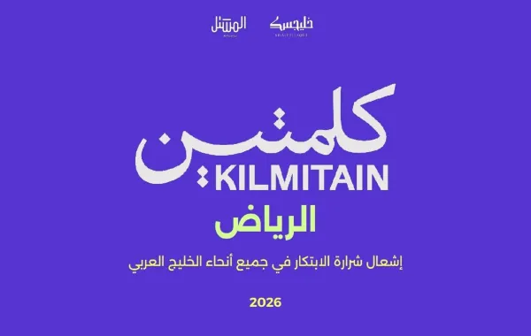ملتقى كلمتين الرياض 2026