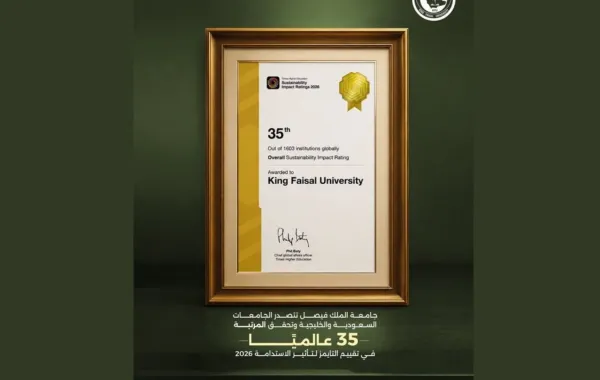 جامعة الملك فيصل 