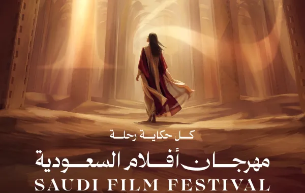 بوستر مهرجان أفلام السعودية - الصورة من المركز الصحفي