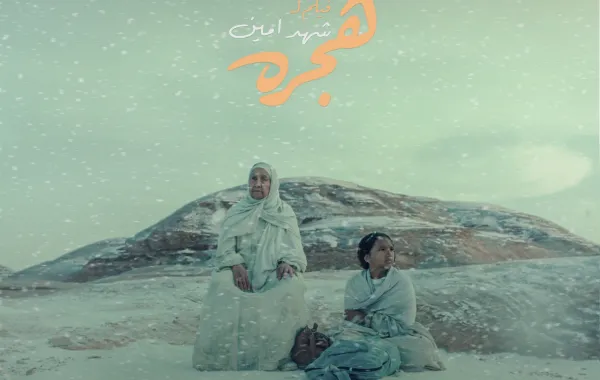 بوستر فيلم هجرة - الصورة من المركز الصحفي