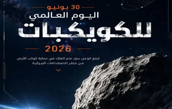 اليوم العالمي للكويكبات