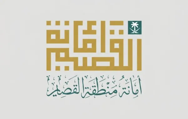 أمانة منطقة القصيم