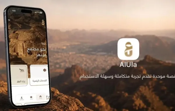 منصة رقمية مبتكرة تعيد تشكيل خدمات العُلا
