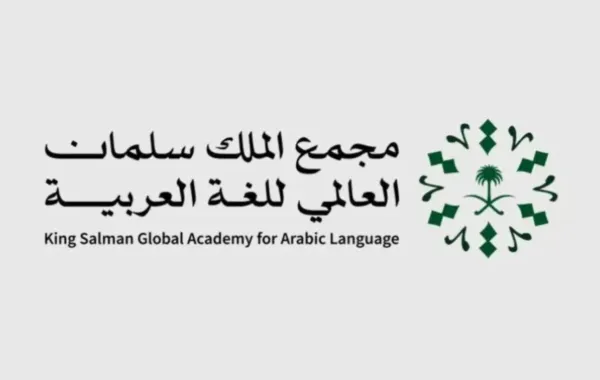 مجمع الملك سلمان للغة العربية