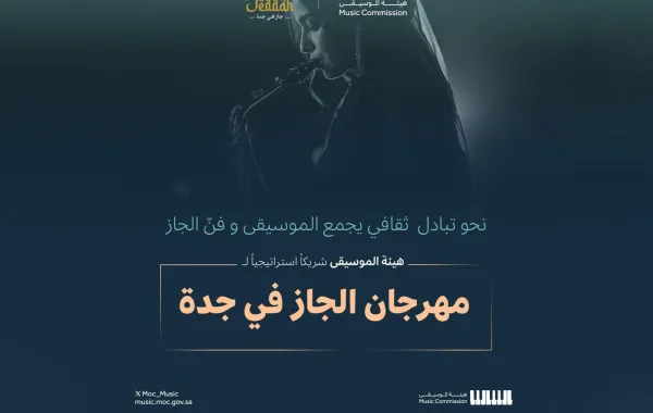 هيئة الموسيقى تعلن شراكتها الاستراتيجية مع منصة "جاز في جدة"