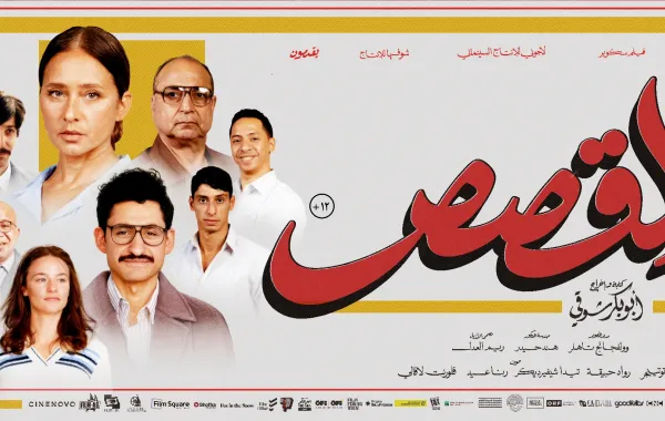 بوستر فيلم القصص - الصورة من الشركة المنتجة