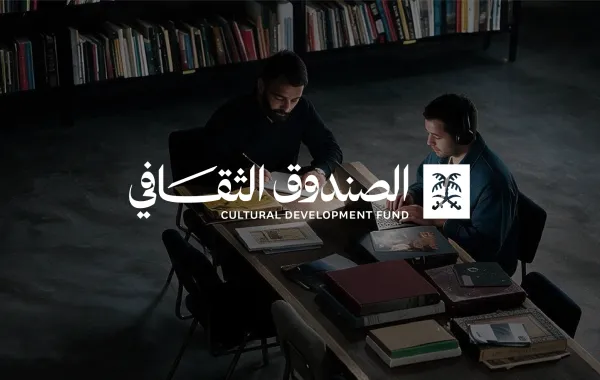 الصندوق الثقافي في السعودية 