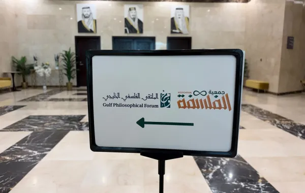 جمعية الفلسفة السعودية تنظم الملتقى الفلسفي الخليجي الأول في الرياض