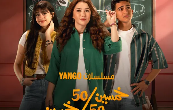 بوستر مسلسل خمسين خمسين