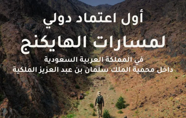 اعتماد 10 مسارات هايكنج دوليًا في محمية الملك سلمان بن عبدالعزيز - مصدر الصورة: حساب هيئة تطوير محمية الملك سلمان بن عبدالعزيز الملكية على منصة إكس